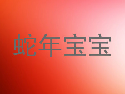 蛇年宝宝