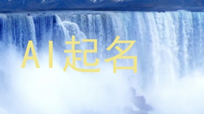 AI起名