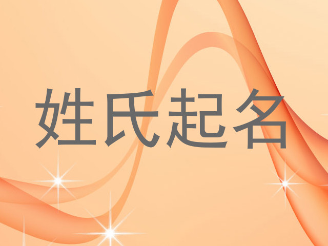 姓氏起名