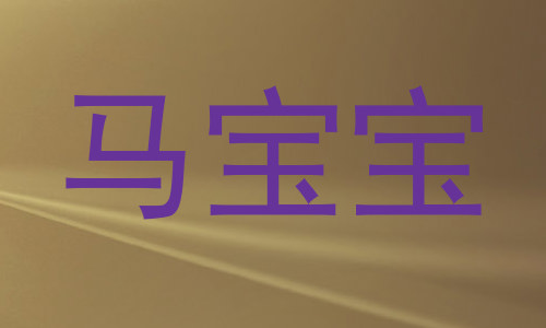 马宝宝