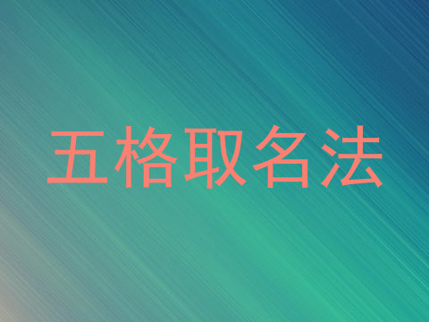 五格取名法
