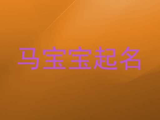 马宝宝起名