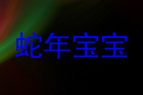 蛇年宝宝