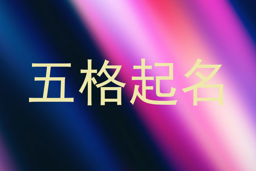 五格起名