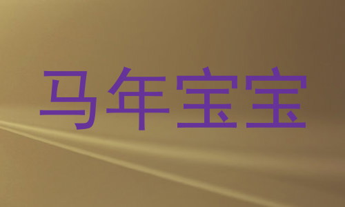 马年宝宝