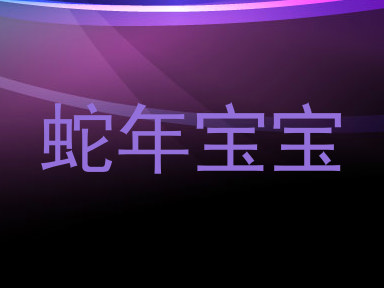 蛇年宝宝
