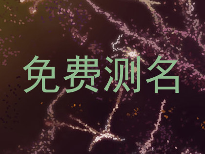 免费测名