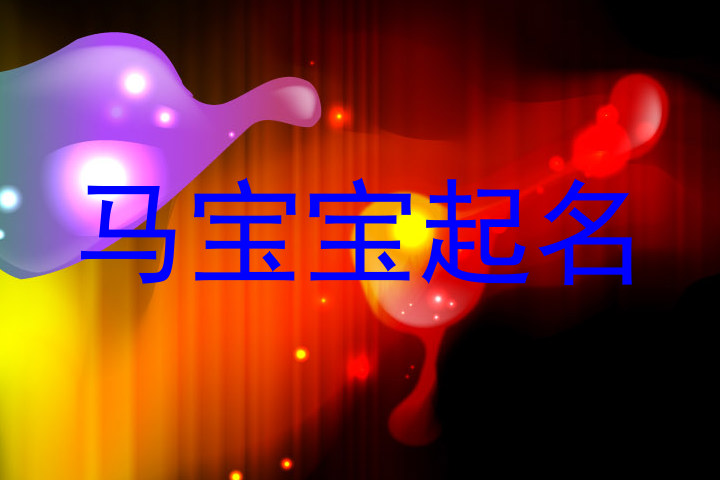 马宝宝起名