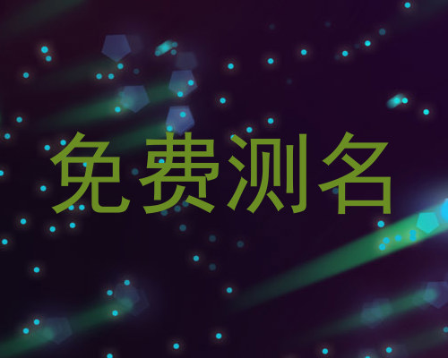 免费测名