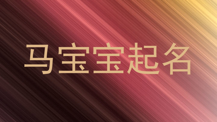马宝宝起名