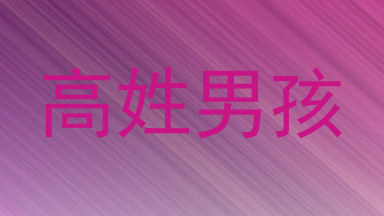 高姓男孩