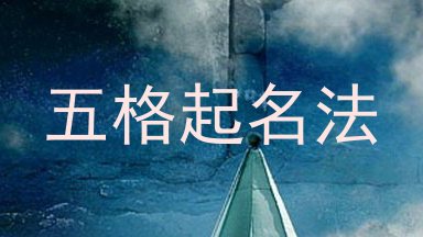 五格起名法