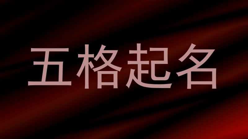五格起名