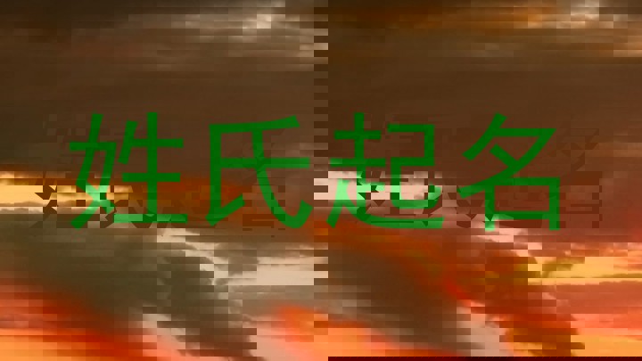 姓氏起名