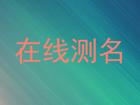 在线测名