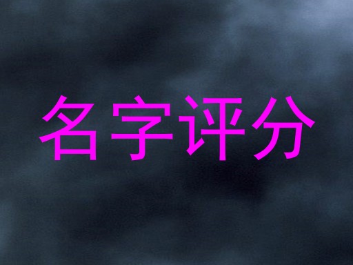 名字评分