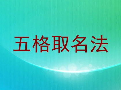 五格取名法