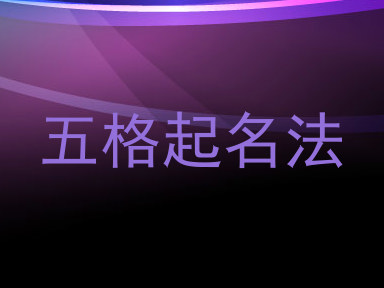 五格起名法
