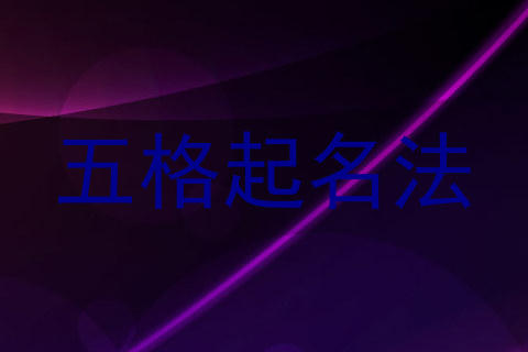 五格起名法