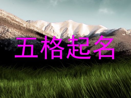 五格起名