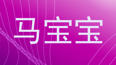 马宝宝