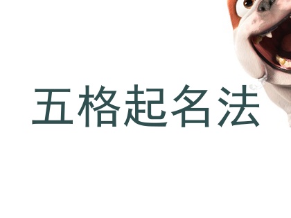 五格起名法