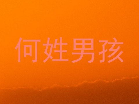 何姓男孩