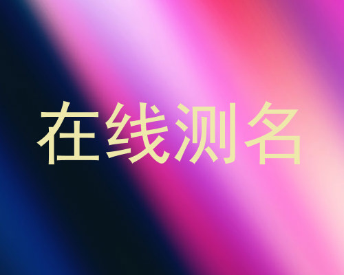 在线测名