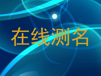 在线测名