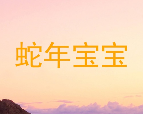 蛇年宝宝