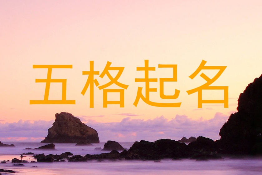 五格起名