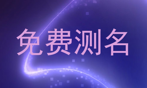 免费测名