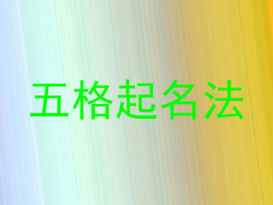 五格起名法