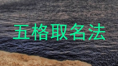 五格取名法