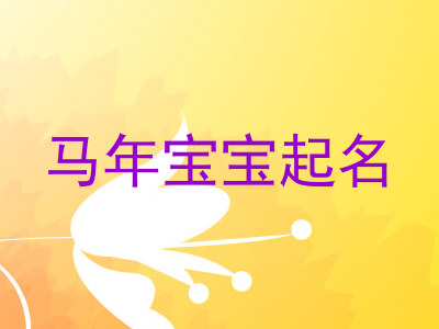 马年宝宝起名