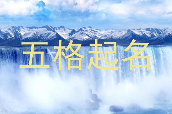 五格起名