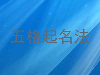 五格起名法