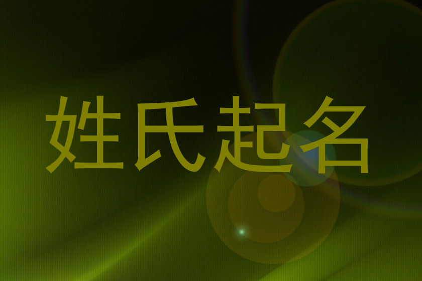 姓氏起名