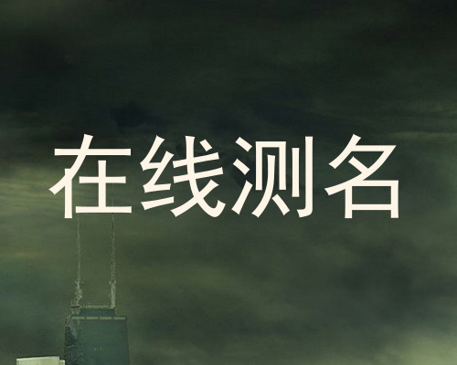 在线测名