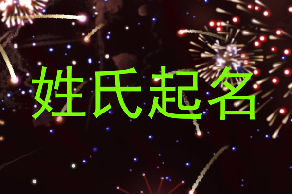 姓氏起名