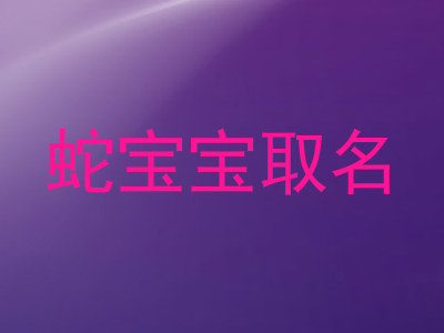 蛇宝宝取名