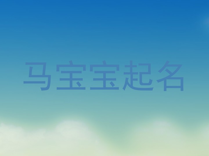 马宝宝起名