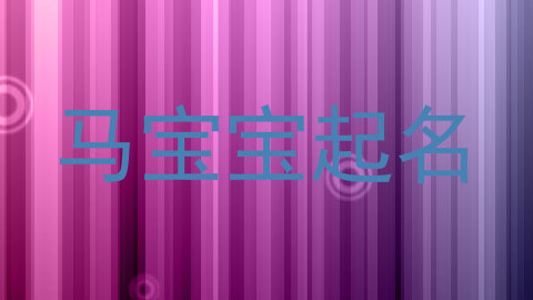 马宝宝起名