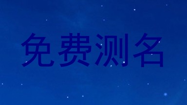 免费测名