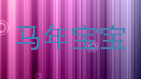 马年宝宝