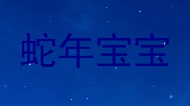 蛇年宝宝