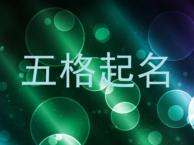 五格起名