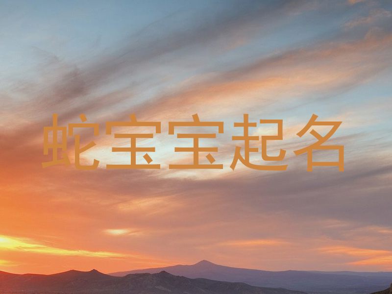 蛇宝宝起名