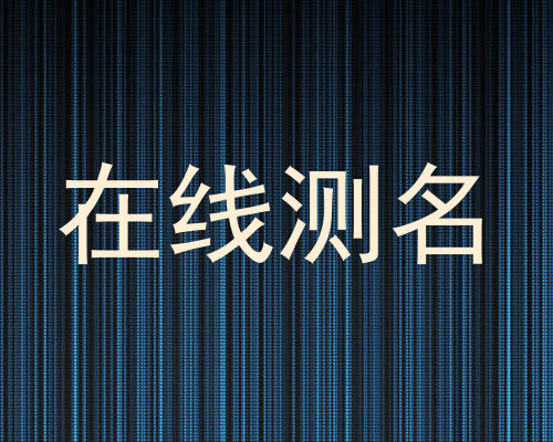 在线测名