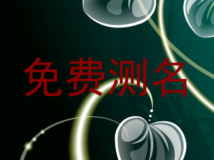免费测名